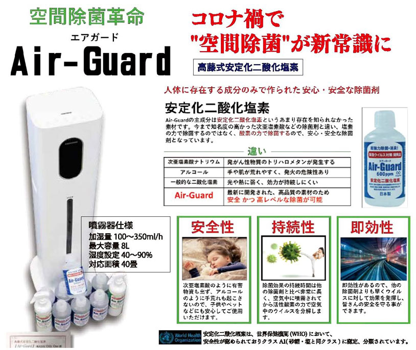 _Air-Guard 高藤式安定化二酸化塩素噴霧器